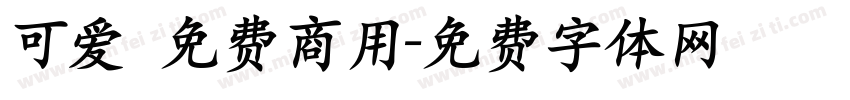 可爱 免费商用字体转换